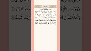 سورة الضحى #قران_كريم #قرآن_كريم #قرآن #quran