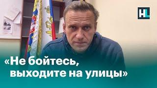 «Не бойтесь выходите на улицы» обращение Навального