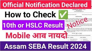 Assam #SEBA Result Check ️ 10th or HSLC Result बोरै  Check खालामनांगौ नायदो Official Notification