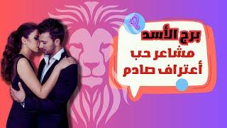 برج الأسد  توقعات شهرية عاطفية