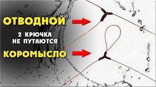 Отводной поводок и коромысло для рыбалки своими руками одним узлом Т  КРЮЧКИ НЕ ПУТАЮТСЯ