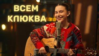 Всем клюква — Аня Клюква Acoustic Live Video  Ламповый