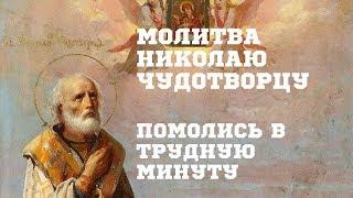 Очень сильная молитва Николаю Чудотворцу. Защита от злобы людской помощь в делах исцеление болезни