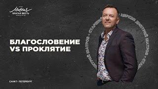 Дмитрий Шатров «БЛАГОСЛОВЕНИЕ VS ПРОКЛЯТИЕ»