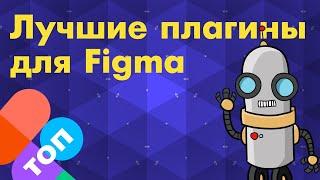 Лучшие плагины для Фигма Figma