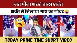 मत पीना कभी इनके हाथ का शर्बत  Viral Video News  Razagraphy