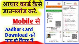 Aadhar card kaise Download kare mobile se Aadhar Card kaise Download kiya Jata Hai#DownloadAadharcar