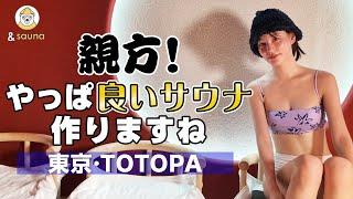 国立競技場すぐ隣！親方監修の3つの個性派サウナ【東京・TOTOPA】