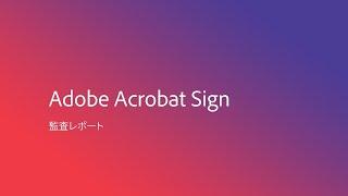 Adobe Acrobat Sign 監査レポート