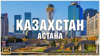 Казахстан Астана Дубай среди степей 