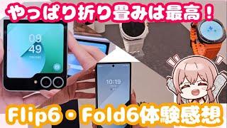 【Galaxy】Flip 6・Fold 6体験感想！やっぱり折り畳みは最高だった！