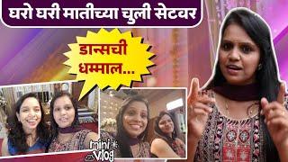 घरो घरी मातीच्या चुली सेटवरडान्सची धम्माल... Gharo Ghari Matichya Chuli  Star Pravah Serial