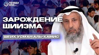 ВОЗНИКНОВЕНИЕ ШИИЗМА  Часть 1 шейх Усман аль-Хамис