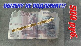 КАК ОБМЕНЯТЬ ИСПОРЧЕННУЮ КУПЮРУ ДЕНЬГИ В БАНКЕ