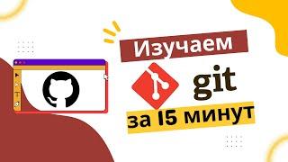 Основы Git за 15 минут