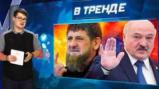 Лукашенко смертельно болен. Кадыровцы опустили путиниста. Токаев отдаст Байконур Си  В ТРЕНДЕ