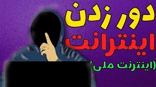 اموزش وصل شدن به اینترنت جهانیبین المللیبا کامپیوتر