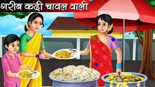 गरीब कढ़ी चावल वाली  Garib Kadhi Chawal Wali  Hindi kahaniya  moral stories  Bedtime stories