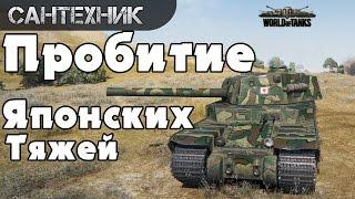 Анти-гайд пробитие японских тяжей World of Tanks wot