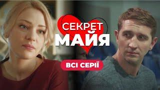 История о ЛЮБВИ которая определена СУДЬБОЙ Дмитрий СОВА в главной роли. Секрет Майя. Все серии