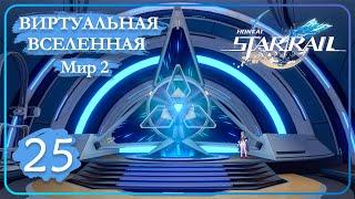 Honkai Star Rail  25  Виртуальная вселенная II  Мир 2 • Древо умений