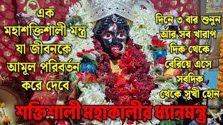 Most Powerful Mahakali Meditation Mantraসামগ্রিক উন্নতি লাভে মহাশক্তিশালী মা কালীর ধ্যান মন্ত্র