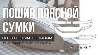 МК по пошиву поясной сумки #YT_СУМКА на подкладе