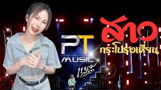 สาวกระโปรงเหี่ยน แสดงสดน้องแบมแบมPTmusic งานกาชาดอุบลราชธานี