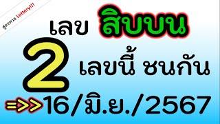 เลขเด็ดๆ  สิบบน ได้แค่ 2 เลขนี้เท่านั้น ลุ้นกัน งวดนี้ 16มิ.ย.2567