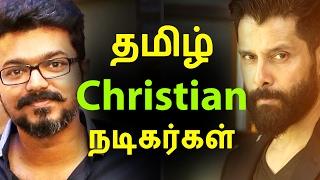 தமிழ் கிறிஸ்துவ நடிகர்கள்  Tamil Cinema News  Kollywood News  Tamil Cinema Seithigal