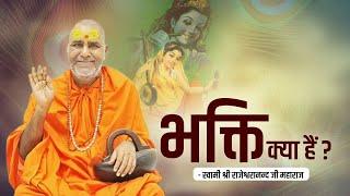 भक्ति क्या हैं ? - Swami Rajeshwaranand Ji Maharaj Pravachan