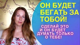 Он будет за тобой бегать -Просто сделай эти 2 вещи