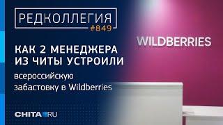 Зачем менеджеры из Читы устроили самую массовую забастовку на Wildberries?