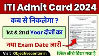 ITI Admit Card 2024  ITI Exam Date 2024 New बदल गया  ITI New Exam Date 2024  ITI Hall Ticket 2024