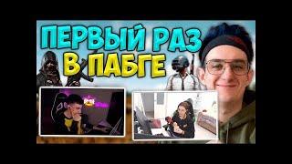 Как Эвелон Первый Раз в Пабг Играл  ft  Десаут и Айсу