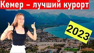 Турция 2023. Полный обзор Кемера. Шопинг экскурсии пляж Кемер. Турция сегодня. отдых в Турции 2023