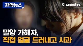 자막뉴스 밀양 가해자 직접 얼굴 드러내고 사과  채널A