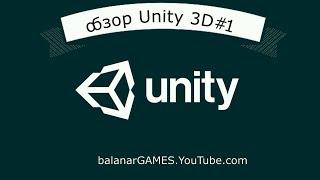 обзор Unity. 3D режим . Что за программа и какие функции в ней есть #1