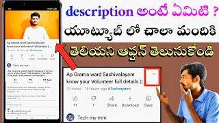 YouTube channel description  how to open description box in YouTube  in Telugu 2021