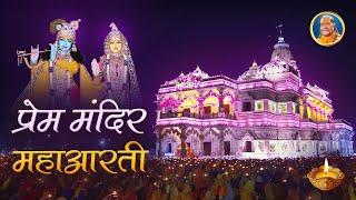 Beautiful Radha Krishna Aarti - Aarti Pritam Pyari Ki  Prem Mandir  Kripalu Ji Maharaj Bhajan