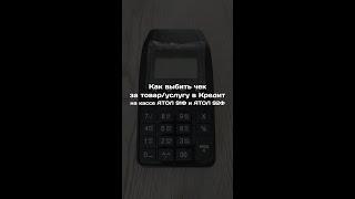 Атол 92Ф Как выбить чек продажи в КРЕДИТ