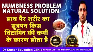 हाथ पैरों का सोना या सुन्न होना कारणलक्षण वउपचार NUMBNESS NATURAL SOLUTION Dr kumar education