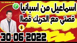 قصتي مع الحريك قصاا معاناة ليدوزتها اسماعيل من اسبانيا samir layl 30-06-2022