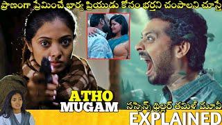 #AthoMugam Telugu Full Movie Story Explained Movies Explained In Telugu Telugu Cinema Hall