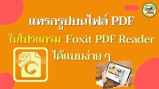 การแทรกรูปบนไฟล์ PDF ผ่านโปรแกรม Foxit PDF Reader  2023