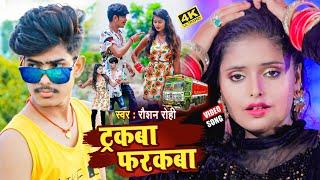 #VIDEO_SONG_2021 - ट्रकबा फरकबा  #Raushan Rohi  Tarakba Farakba  Bhojpuri Video Song 2021