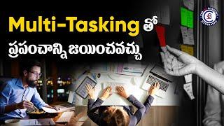 Multi-Tasking తో ప్రపంచాన్ని జయించవచ్చు #motivation #inspiration #motivationalspeech #telugu