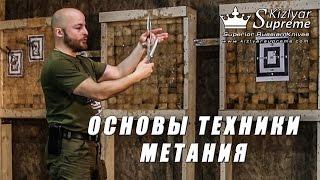 Основы техники метания ножей или с чего начинать