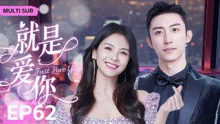 MUTLISUB【就是爱你Just Love You】▶EP 62富家千金一夜之间惨遭渣男背叛，华丽变身复仇女神却在复仇途中邂逅真命天子...#刘涛 #黄景瑜 ️丸子甜剧社