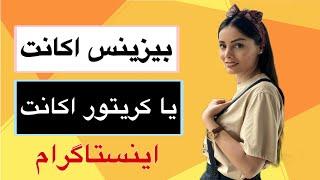 اکانت اینستاگرام بیزینس باشه یا کریتور